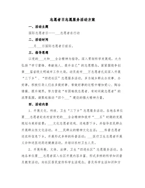 志愿者日志愿服务活动方案(3篇)