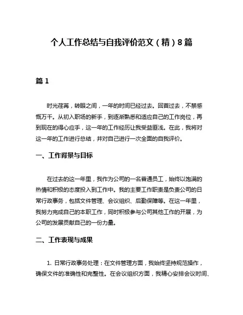 个人工作总结与自我评价范文(精)8篇