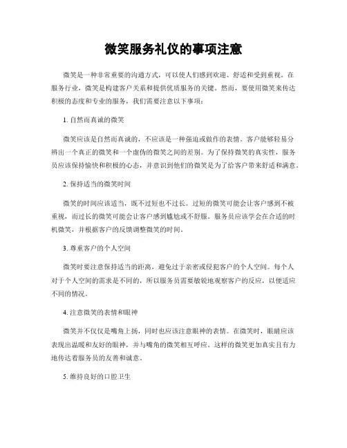 微笑服务礼仪的事项注意