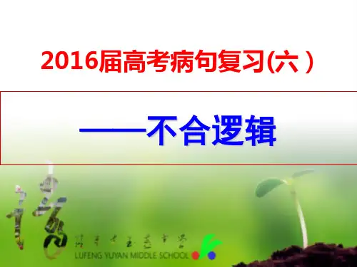 高考病句复习(六)不合逻辑