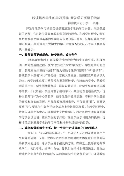 浅谈培养学生的学习兴趣 开发学习英语的潜能