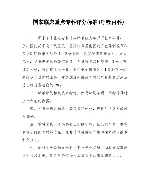 国家临床重点专科评分标准(呼吸内科)