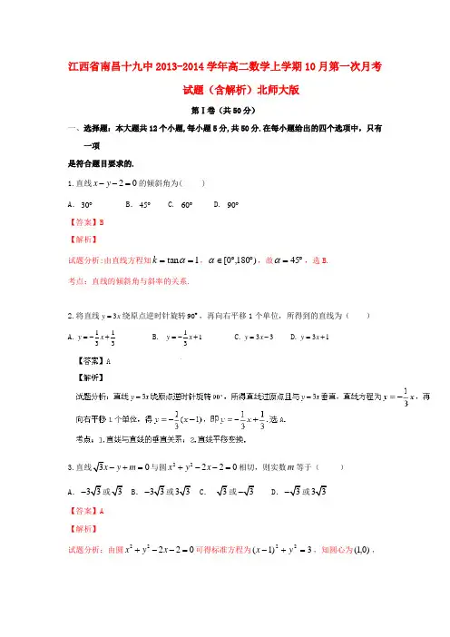 江西省南昌十九中2013-2014学年高二数学上学期10月第一次月考试题(含解析)北师大版