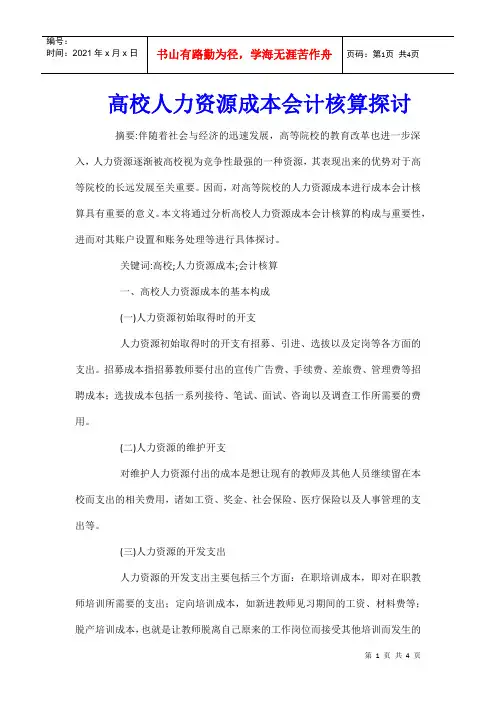 高校人力资源成本会计核算探讨