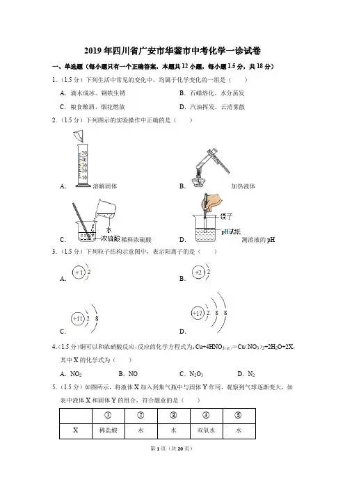 2019年四川省广安市华蓥市中考化学一诊试卷及答案