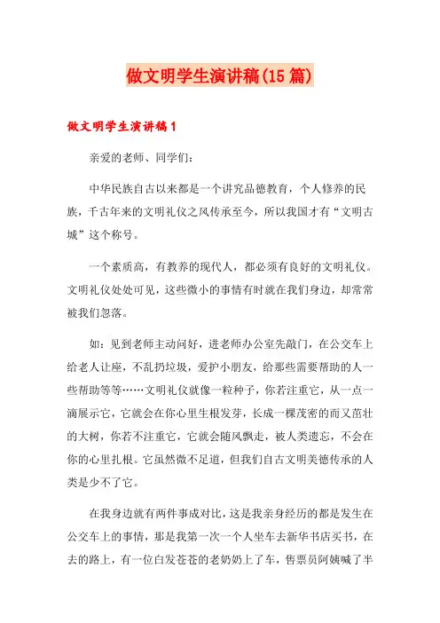 做文明学生演讲稿(15篇)