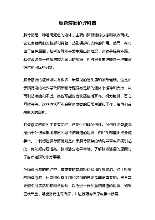 脑脊液漏护理科普