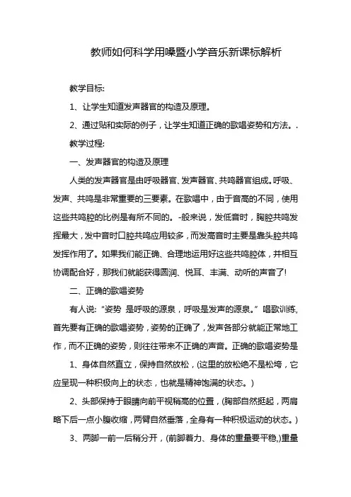 教师如何科学用嗓暨小学音乐新课标解析