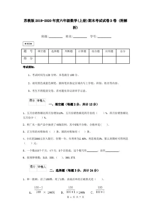 苏教版2019-2020年度六年级数学(上册)期末考试试卷D卷 (附解析)