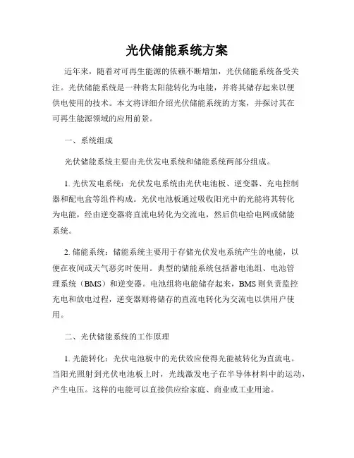光伏储能系统方案
