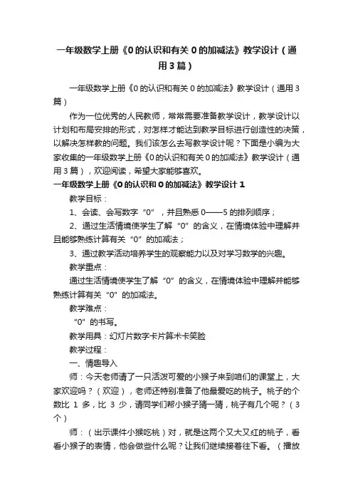一年级数学上册《0的认识和有关0的加减法》教学设计（通用3篇）