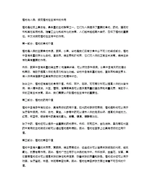 植物与人类：教案二探究植物在生活中的作用