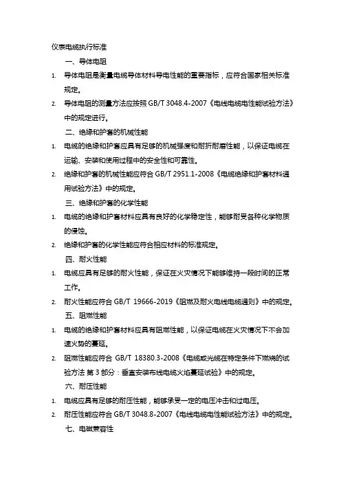 仪表电缆执行标准