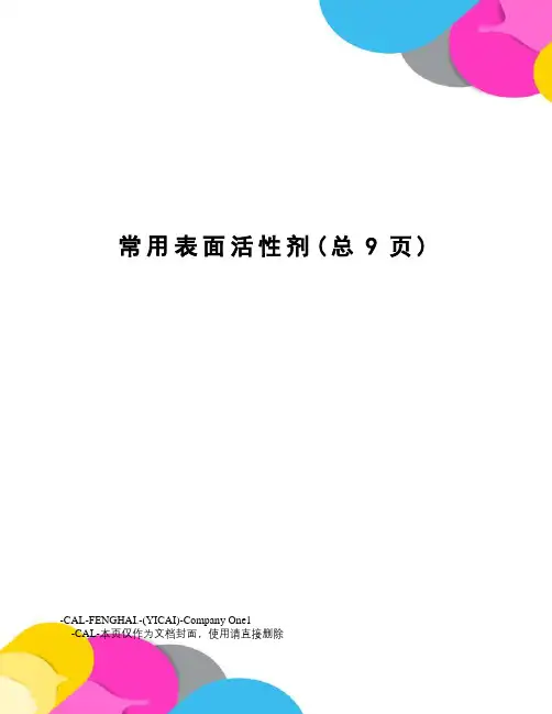 常用表面活性剂
