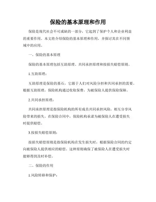 保险的基本原理和作用