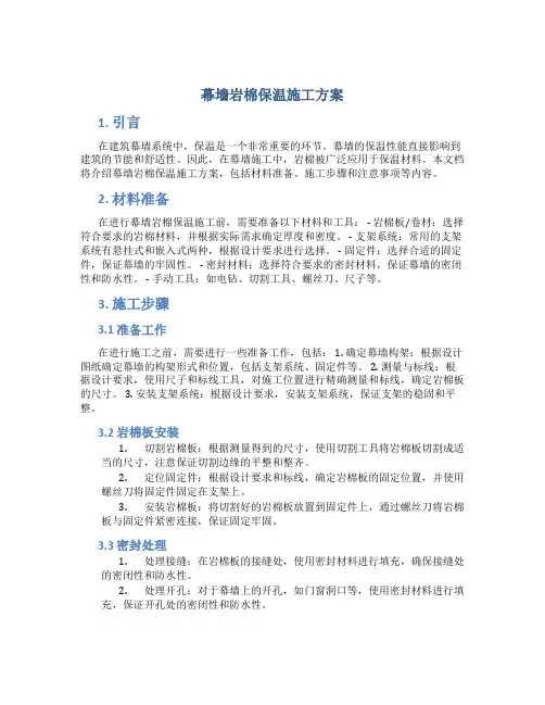 幕墙岩棉保温施工方案