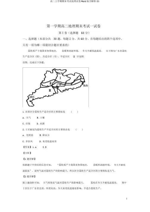 高二上学期期末考试地理试卷Word版含解析(3)