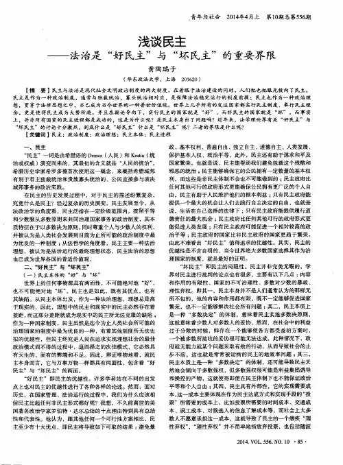 浅谈民主--法治是“好民主”与“坏民主”的重要界限
