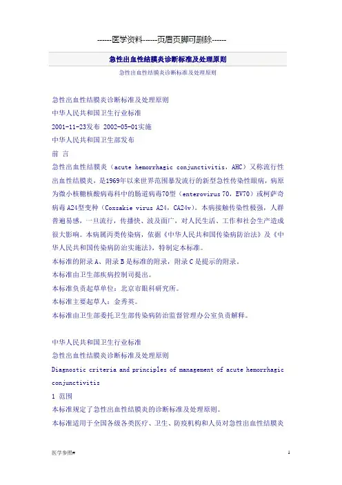 急性出血性结膜炎诊断标准及处理原则(医学参照)