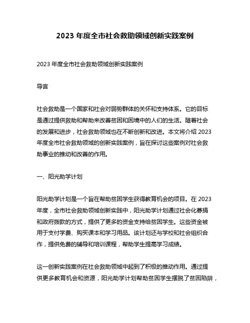 2023年度全市社会救助领域创新实践案例