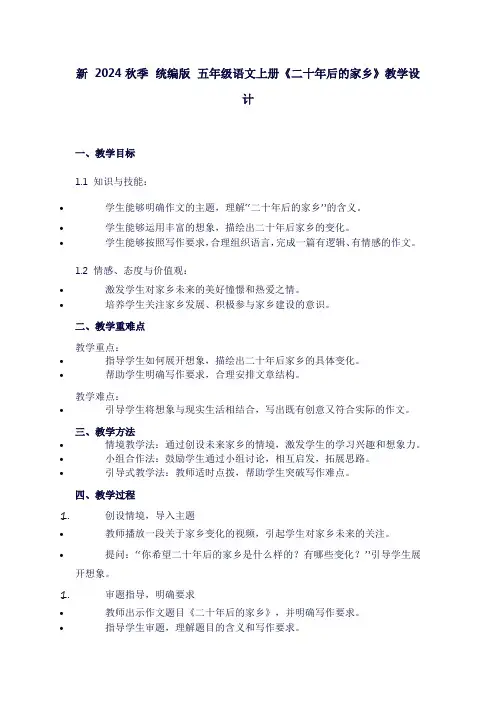 五年级上册语文《第四单元：习作(二十年后的家乡)》教学设计