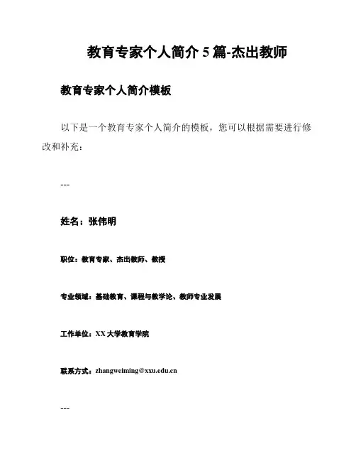 教育专家个人简介5篇-杰出教师