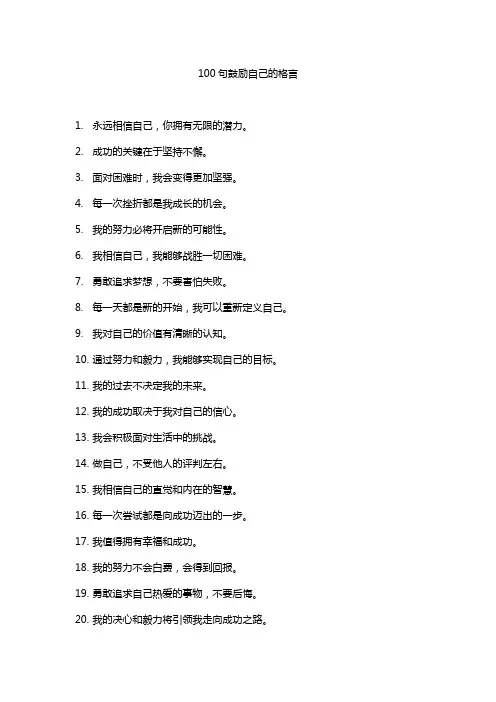 100句鼓励自己的格言