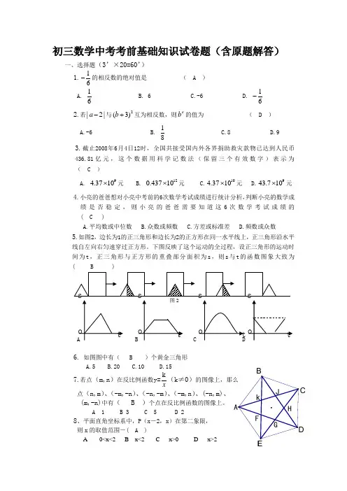 初三数学中考考前基础知识试卷题