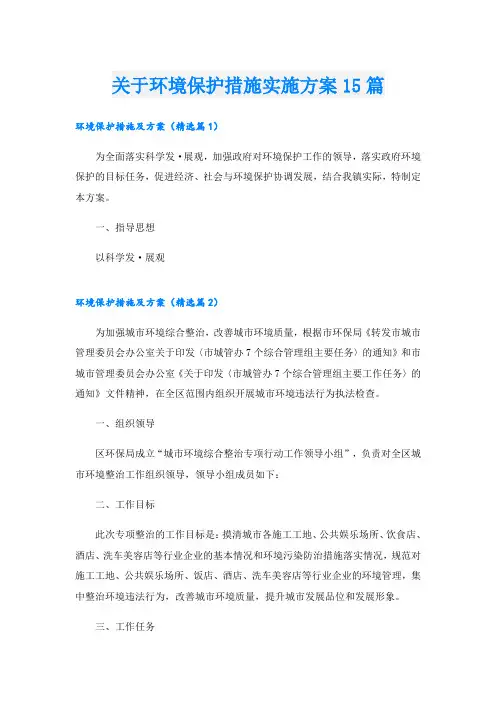 关于环境保护措施实施方案15篇