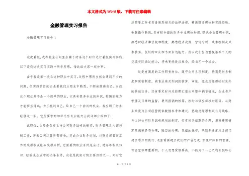 金融管理实习报告