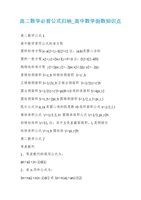 高二数学必背公式归纳_高中数学函数知识点
