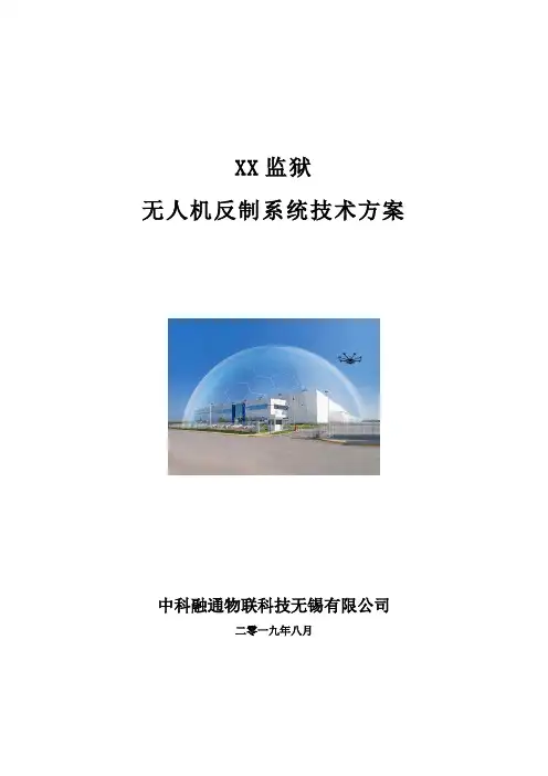 监狱无人机反制系统技术方案-侦测反制