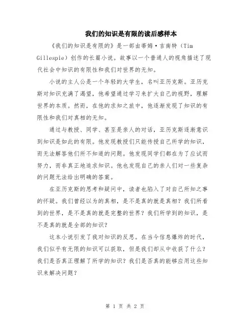 我们的知识是有限的读后感样本