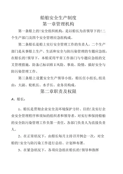 船舶安全生产规章制度