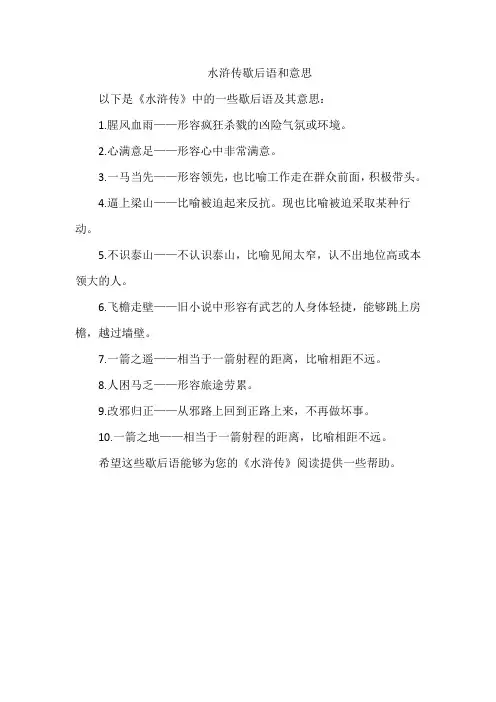水浒传歇后语和意思