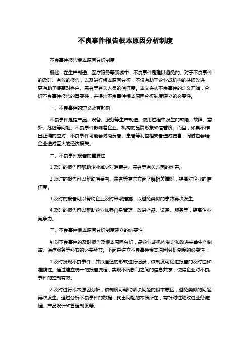 不良事件报告根本原因分析制度