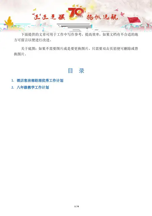 【写作范文2篇】酒店客房部经理优秀工作计划