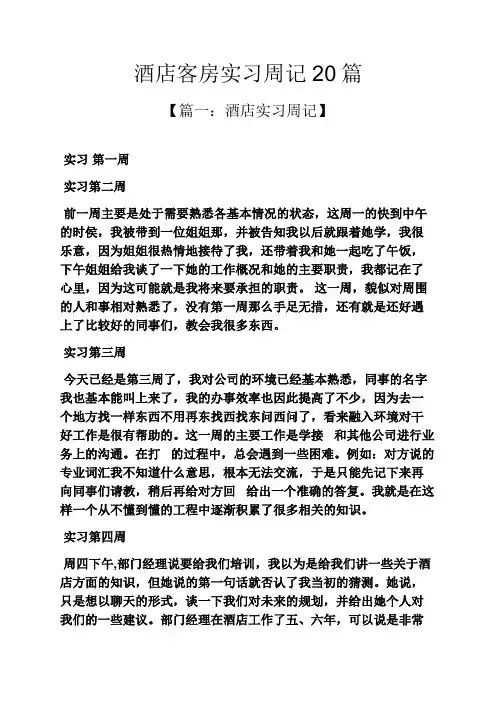 周记作文之酒店客房实习周记20篇