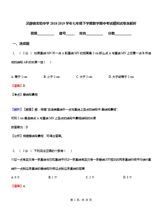 汉薛镇实验中学2018-2019学年七年级下学期数学期中考试模拟试卷含解析