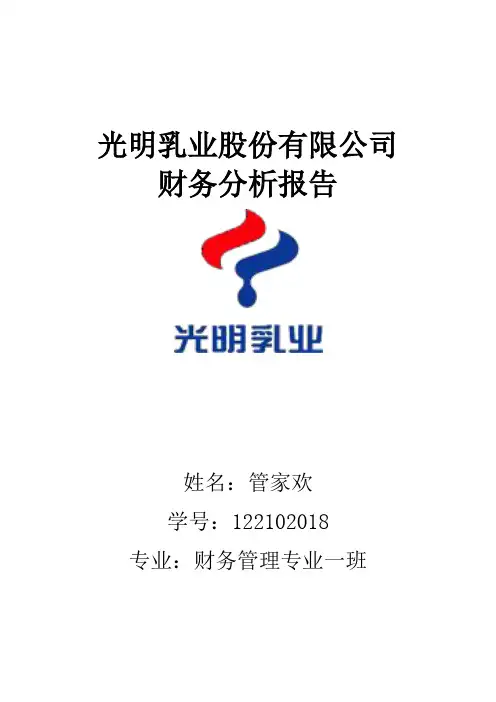 光明乳液财务分析
