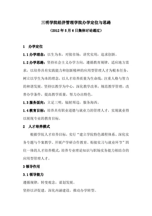 经济管理学院办学定位与思路
