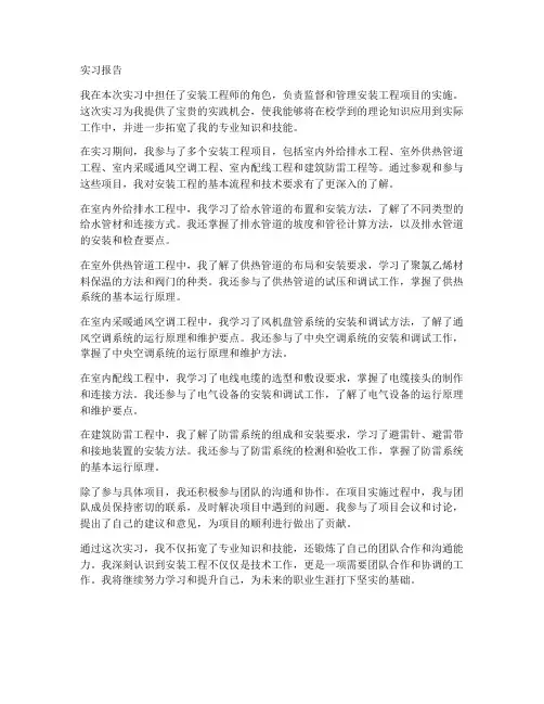 安装工程实习报告的范文