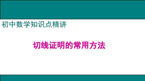 切线证明的常用方法