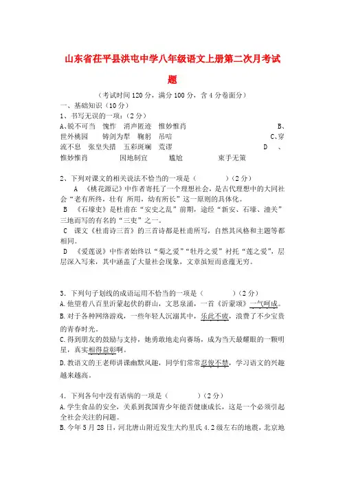 山东省茌平县洪屯中学八年级上学期语文第二次月考试题 (word版含答案)