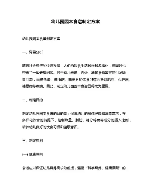 幼儿园园本食谱制定方案