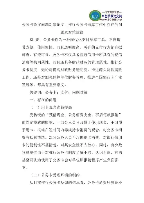 公务卡论文问题对策论文：推行公务卡结算工作中存在的问题及对策建议