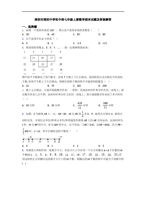 深圳市深圳中学初中部七年级上册数学期末试题及答案解答