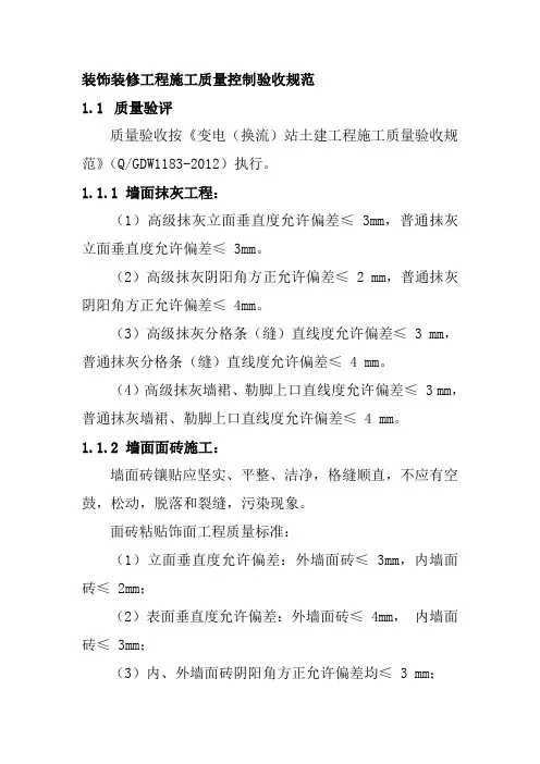 装饰装修工程施工质量控制验收规范