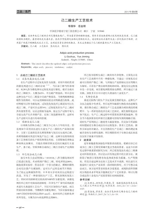 己二酸生产工艺技术