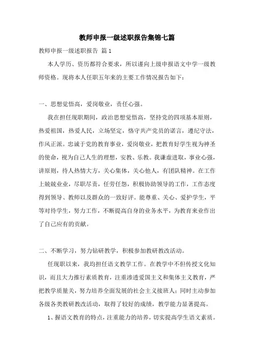 教师申报一级述职报告集锦七篇